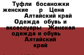 Туфли ,босаножки женские41-42р › Цена ­ 900-1000 - Алтайский край Одежда, обувь и аксессуары » Женская одежда и обувь   . Алтайский край